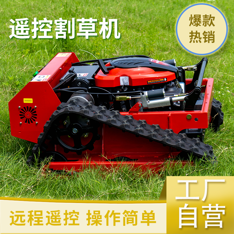 汽油款7.5马力遥控履带割草机小型农用除草机厂家直营