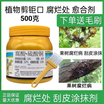 盖能愈2.4%腐酸·硫酸铜苹果树腐烂涂抹伤口愈合剂杀菌剂