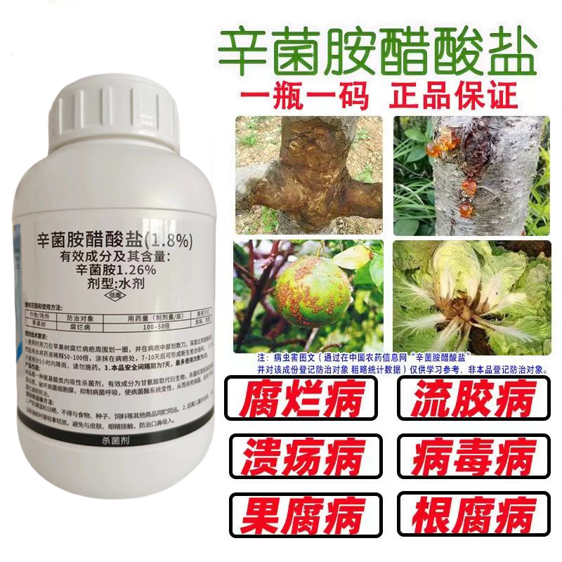 1.8%辛菌胺醋酸盐烟草猝倒病毒病黑胫病苹果腐烂农药杀菌