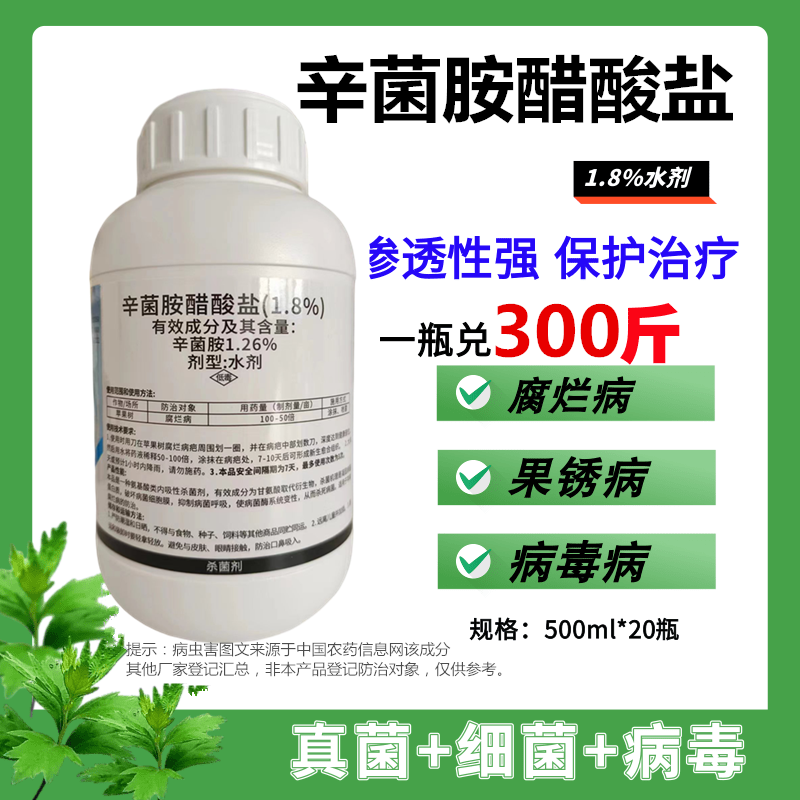 1.8%辛菌胺醋酸盐烟草猝倒病毒病黑胫病苹果腐烂农药杀菌