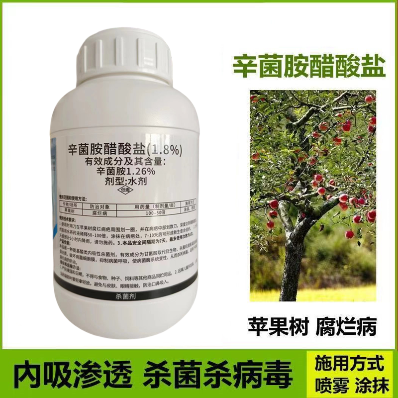 1.8%辛菌胺醋酸盐烟草猝倒病毒病黑胫病苹果腐烂农药杀菌