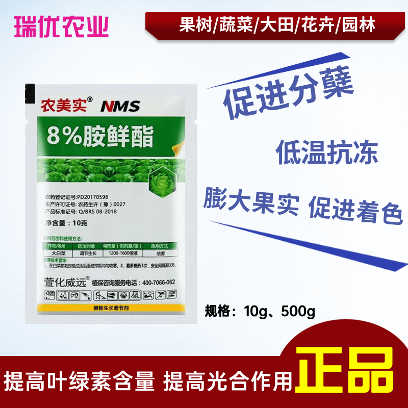 8%胺鲜酯瓜果蔬菜调节生长剂保花保果农作物生长调节剂膨大