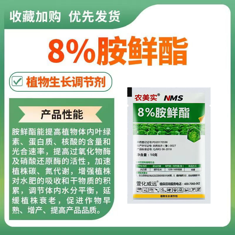 8%胺鲜酯瓜果蔬菜调节生长剂保花保果农作物生长调节剂膨大