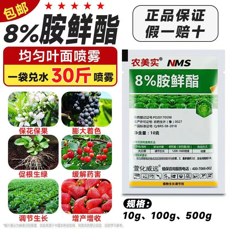 8%胺鲜酯瓜果蔬菜调节生长剂保花保果农作物生长调节剂膨大