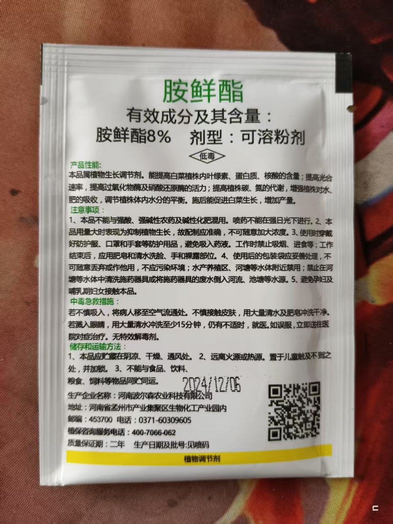 8%胺鲜酯瓜果蔬菜调节生长剂保花保果农作物生长调节剂膨大