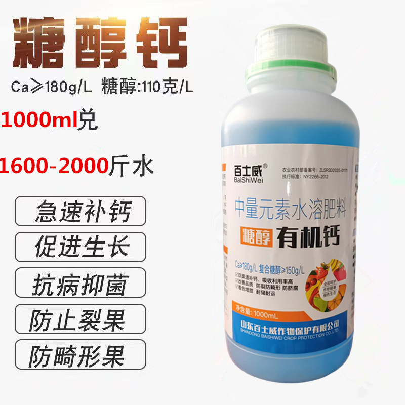 正品液体糖醇有机钙防裂果促生长防腐流体钙叶面肥果树草莓