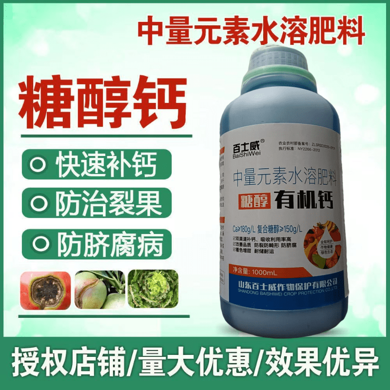 正品液体糖醇有机钙防裂果促生长防腐流体钙叶面肥果树草莓