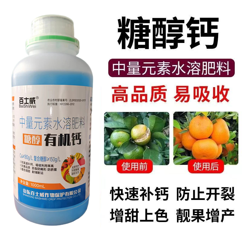 正品液体糖醇有机钙防裂果促生长防腐流体钙叶面肥果树草莓