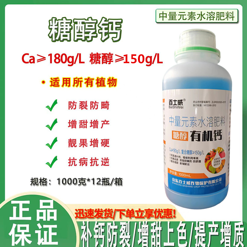 正品液体糖醇有机钙防裂果促生长防腐流体钙叶面肥果树草莓