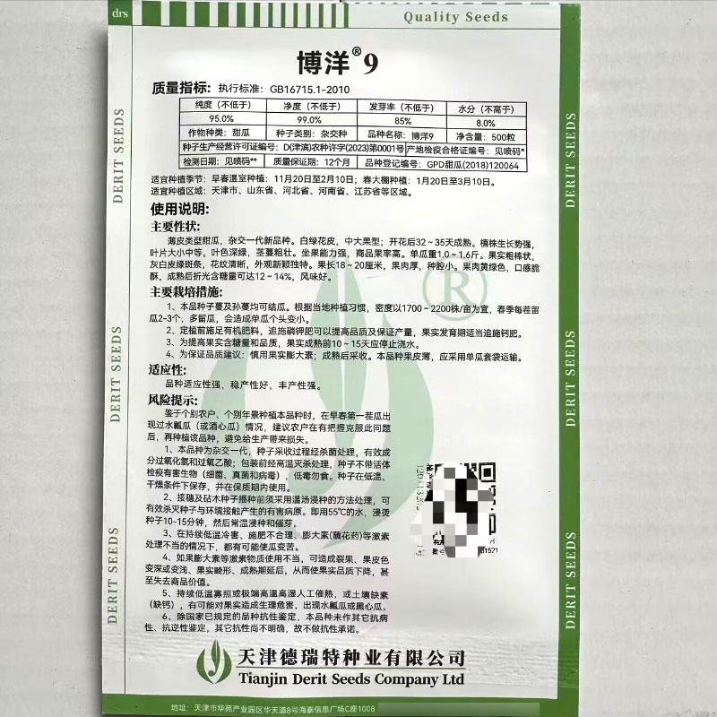 博洋9号甜瓜种子芝麻蜜薄皮甜瓜种子白绿花皮口感脆酥