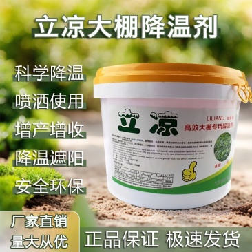 立凉大棚降温剂高效蔬菜大棚温室遮阳降温剂加强型进口农用降