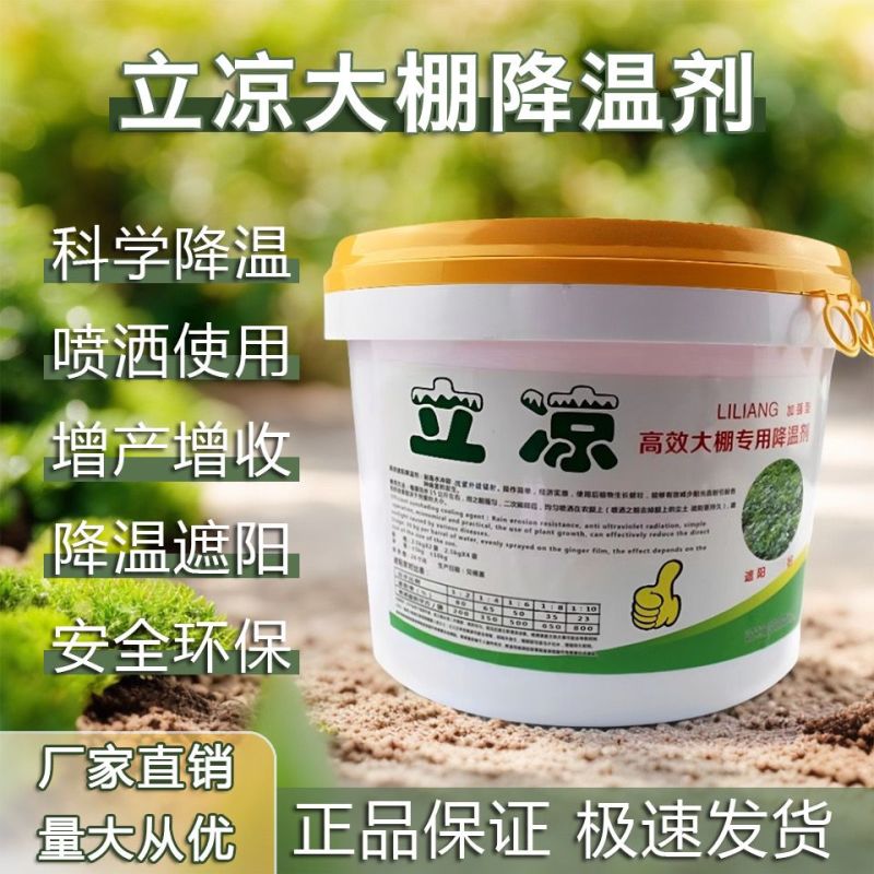 立凉大棚降温剂高效蔬菜大棚温室遮阳降温剂加强型进口农用降
