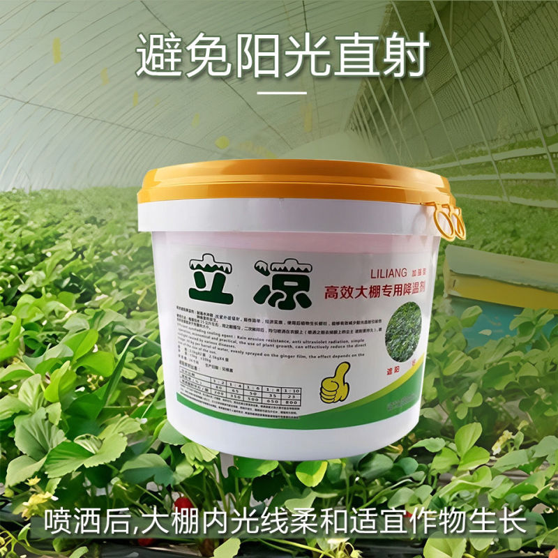 立凉大棚降温剂高效蔬菜大棚温室遮阳降温剂加强型进口农用降