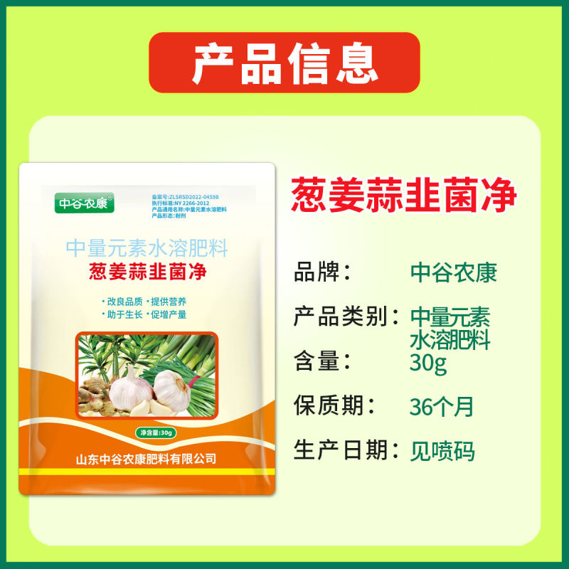 葱姜蒜菌净韭菜干尖灵黄卷干叶软腐茎枯灰叶霉叶片浓绿亮泽叶