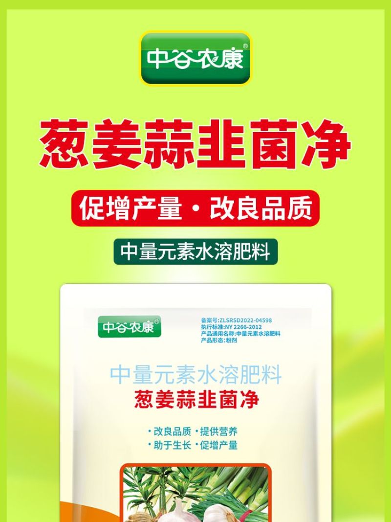 葱姜蒜菌净韭菜干尖灵黄卷干叶软腐茎枯灰叶霉叶片浓绿亮泽叶