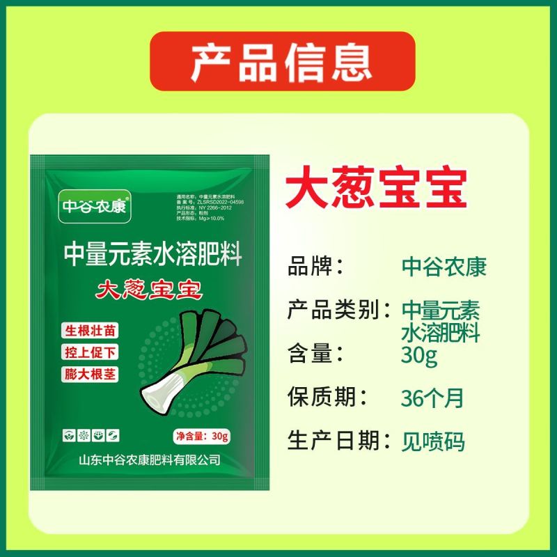 大葱宝宝中量元素水溶肥料控上促下生根壮苗提供营养增抗逆叶