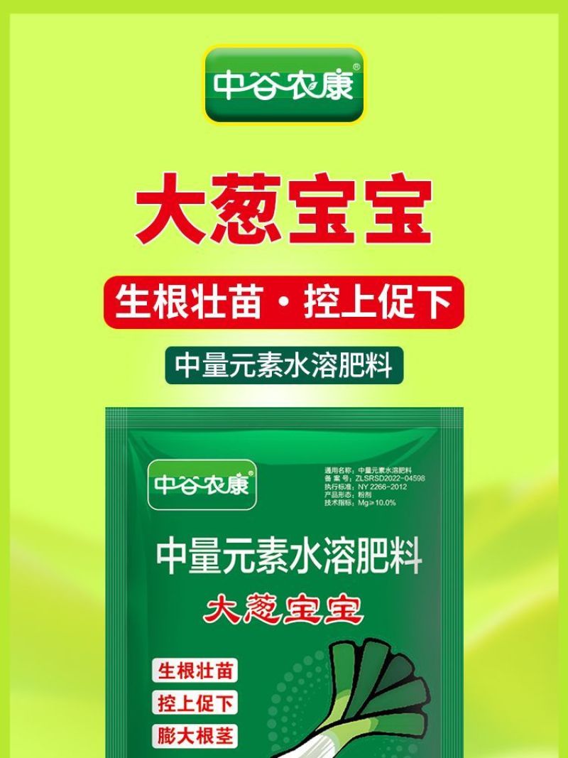 大葱宝宝中量元素水溶肥料控上促下生根壮苗提供营养增抗逆叶