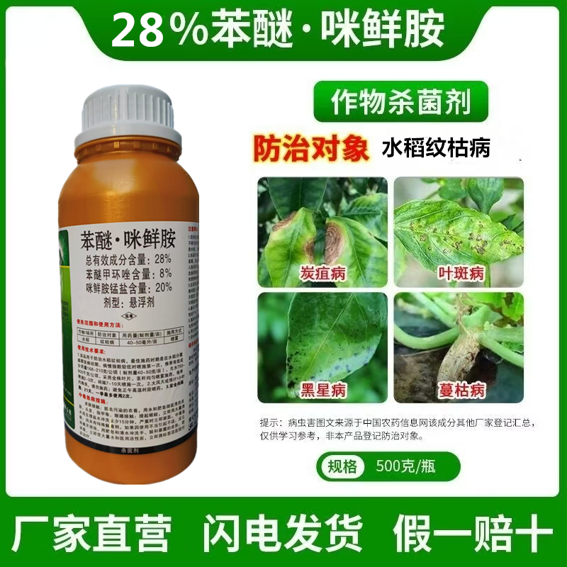 28%苯醚甲环唑咪鲜胺锰盐苯甲·咪鲜胺急性炭疽叶斑纹枯