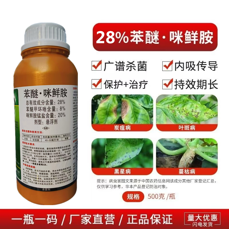 28%苯醚甲环唑咪鲜胺锰盐苯甲·咪鲜胺急性炭疽叶斑纹枯