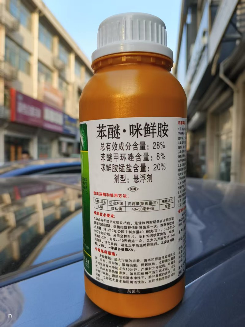 28%苯醚甲环唑咪鲜胺锰盐苯甲·咪鲜胺急性炭疽叶斑纹枯