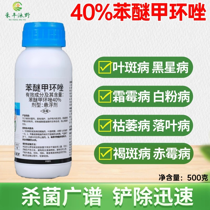 40%苯醚甲环唑杀菌剂炭疽白粉病叶枯病枯萎病赤霉病