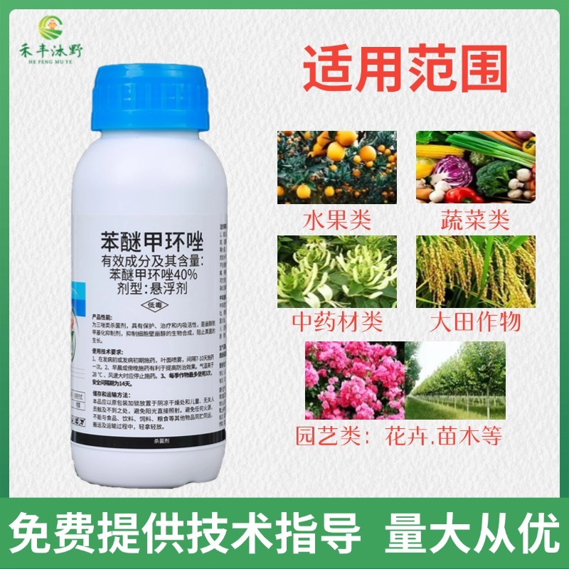 40%苯醚甲环唑杀菌剂炭疽白粉病叶枯病枯萎病赤霉病