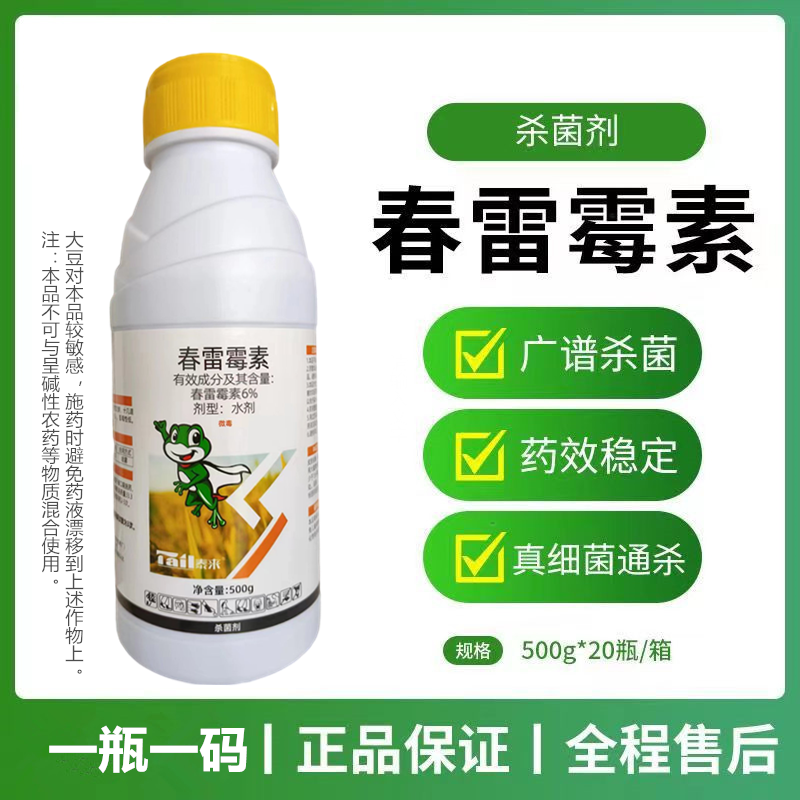 6%春雷霉素老牌子正牌预防治疗稻瘟病叶枯病炭疽病溃疡病杀