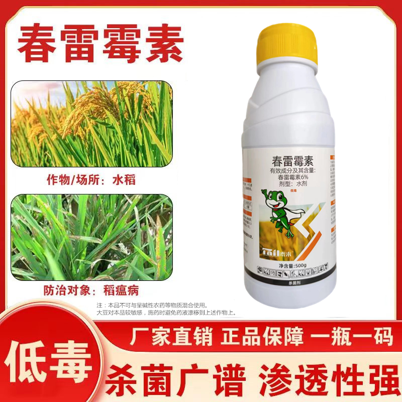 6%春雷霉素老牌子正牌预防治疗稻瘟病叶枯病炭疽病溃疡病杀
