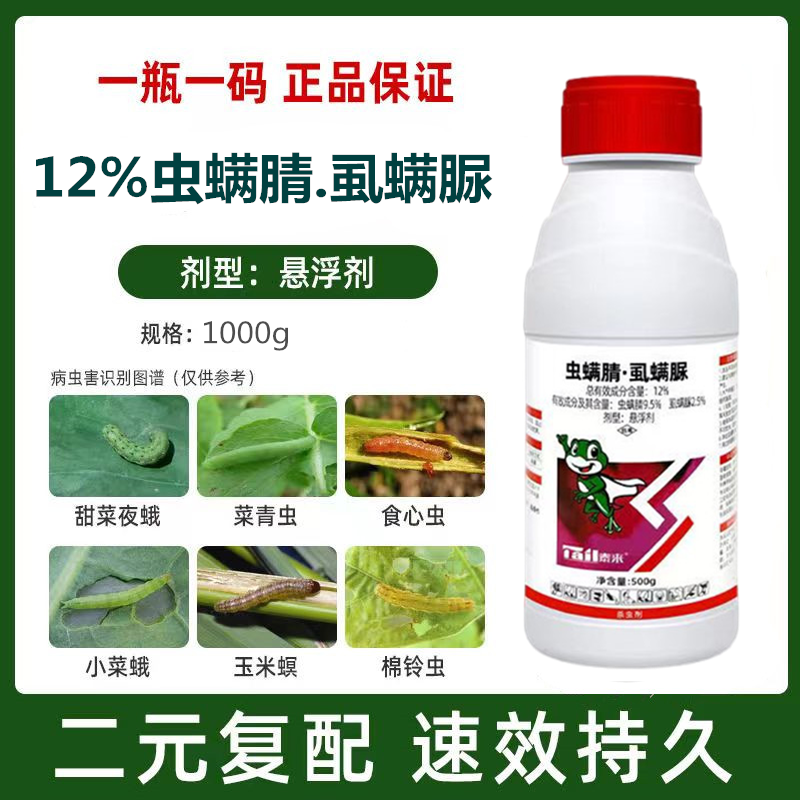 12%虫螨腈·虱螨脲杀虫花卉菜青虫辣椒甜菜夜蛾钻心虫果树