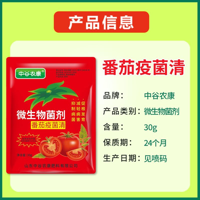 番茄西红柿病菌清抑菌疫菌清病毒病专用药复合微生物杀菌剂