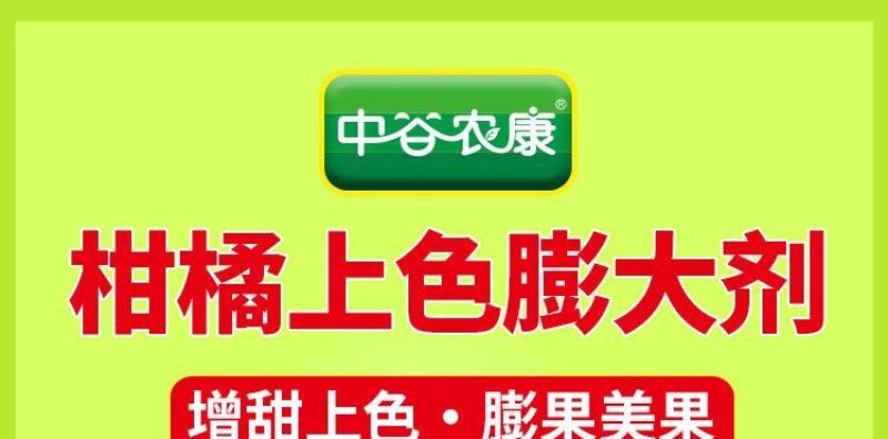 橙子膨大剂增甜上色膨果素保花保果防裂果防畸形橙子叶面肥增
