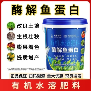 奥丰酶解鱼蛋白正品有机水溶肥农用果树蔬菜花卉生根壮苗保花