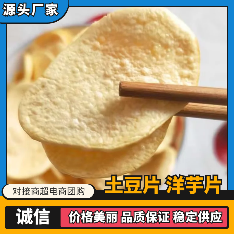 洋芋片生产，厂家直销量大价格从优，品种规格多，欢迎来电。