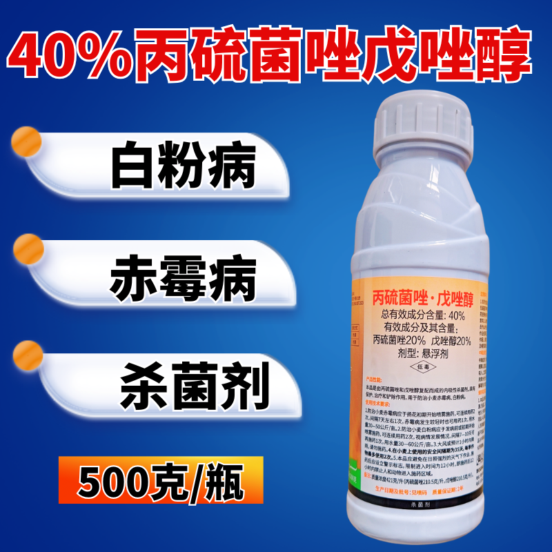 40%丙硫菌唑戊唑醇杀菌剂白粉病赤霉病预防治疗