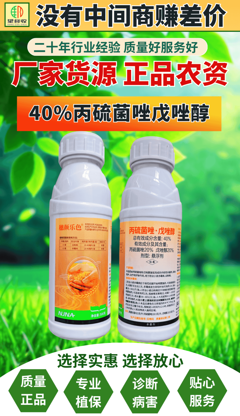 40%丙硫菌唑戊唑醇杀菌剂白粉病赤霉病预防治疗