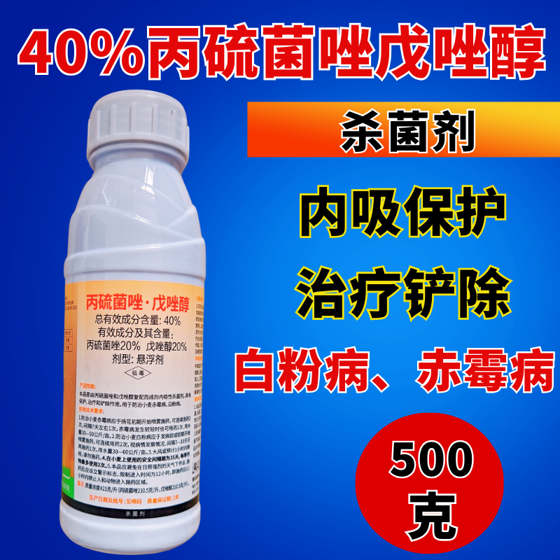 40%丙硫菌唑戊唑醇杀菌剂白粉病赤霉病预防治疗
