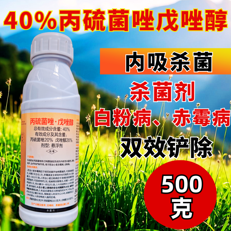 40%丙硫菌唑戊唑醇杀菌剂白粉病赤霉病预防治疗