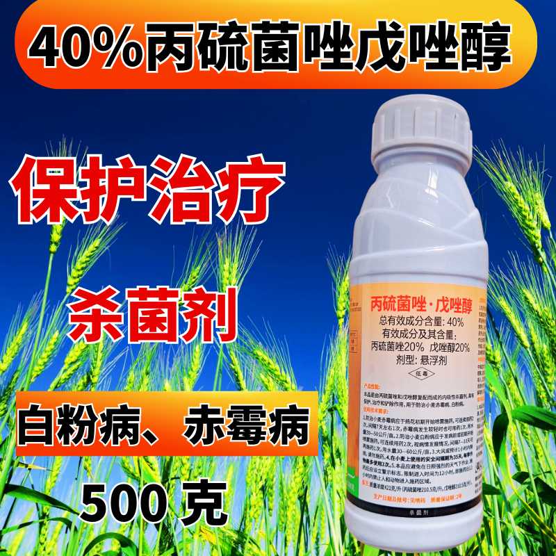 40%丙硫菌唑戊唑醇杀菌剂白粉病赤霉病预防治疗