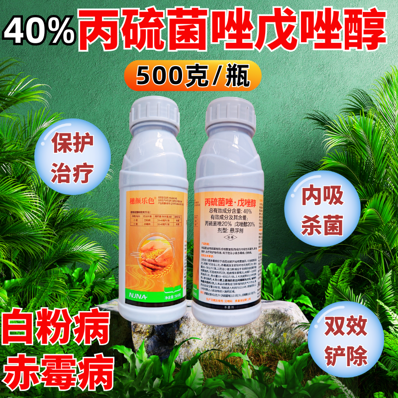 40%丙硫菌唑戊唑醇杀菌剂白粉病赤霉病预防治疗