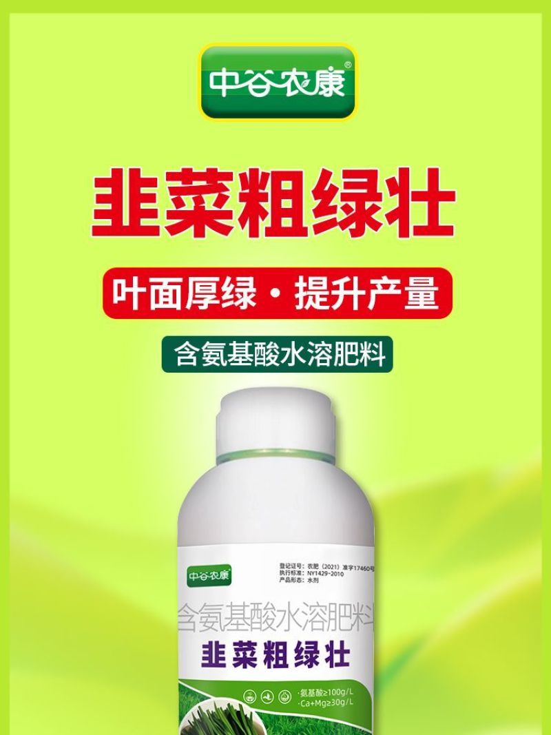 韭菜粗嫩绿韭菜专用叶面肥韭菜粗壮嫩绿生根壮苗抗倒伏增产水