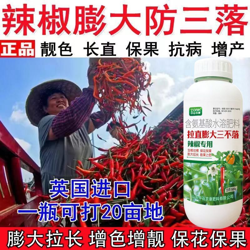 辣椒增产肥料保花保果保叶三不落膨大拉直素灵增长辣椒专用