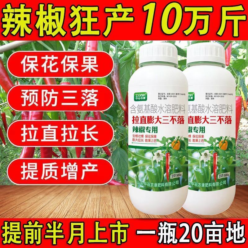 辣椒增产肥料保花保果保叶三不落膨大拉直素灵增长辣椒专用
