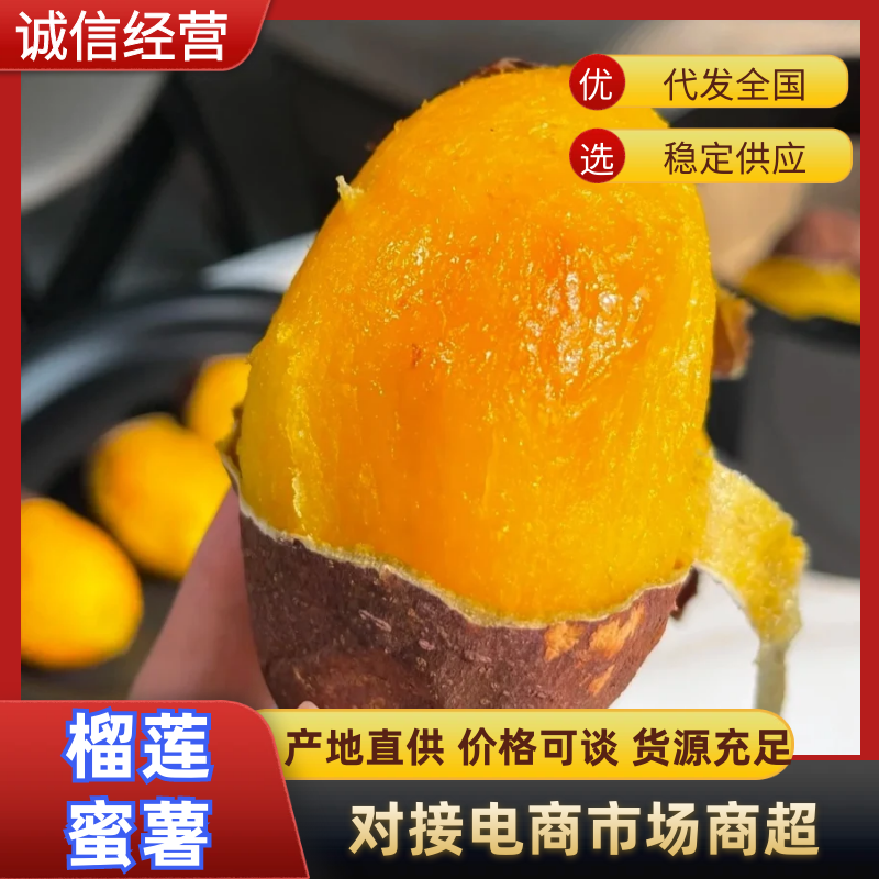榴莲蜜薯优质红薯软糯香甜基地直发供应市场电商商超