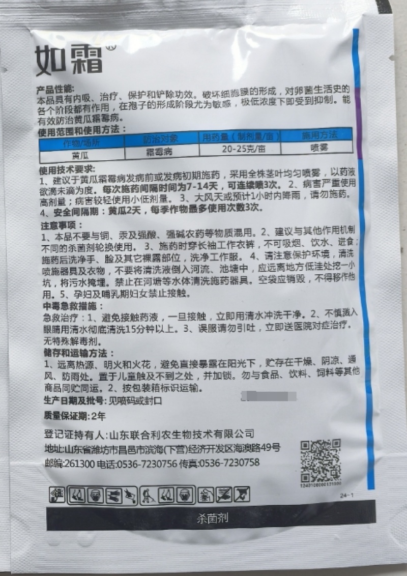 山东合利农如霜80%烯酰吗啉