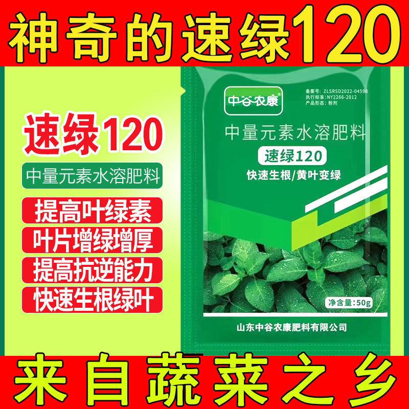 速绿120黄叶变绿叶面肥中量元素水溶肥一喷绿叶片增厚强光