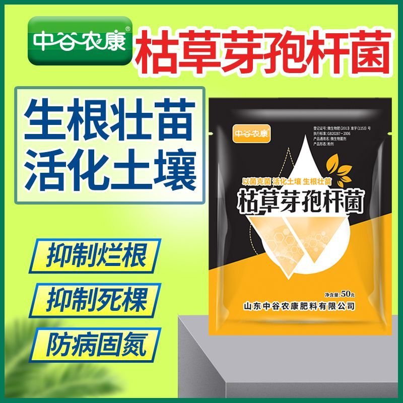枯草芽孢杆菌蔬菜土壤改良菌农用防治病害杀菌剂微生物菌肥