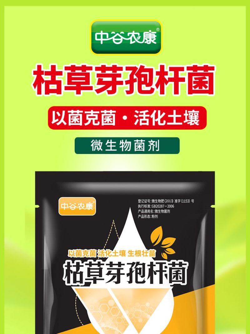 枯草芽孢杆菌蔬菜土壤改良菌农用防治病害杀菌剂微生物菌肥