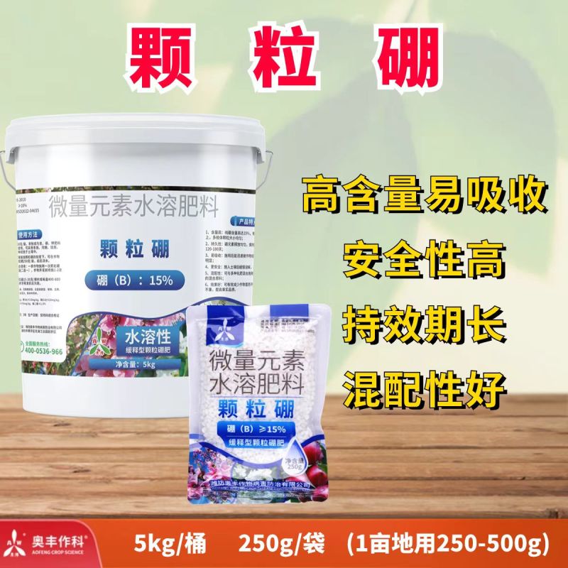 奥丰颗粒硼微量元素肥底肥提高坐果率保花保果果树蔬菜通用