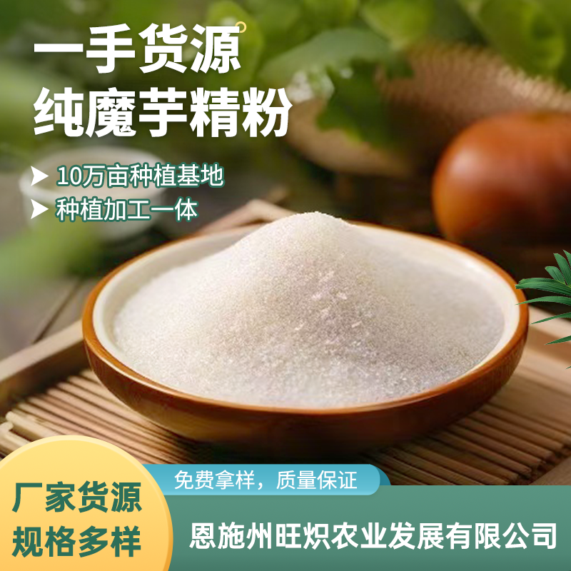 花魔芋精粉厂家直发品质保障量大优惠对接全国商超市场