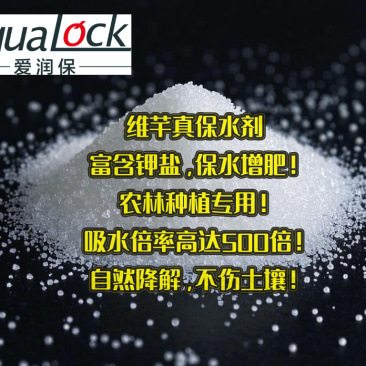 维芊保水剂，农林用保水剂，土壤调理剂，纯钾盐环保型保水剂